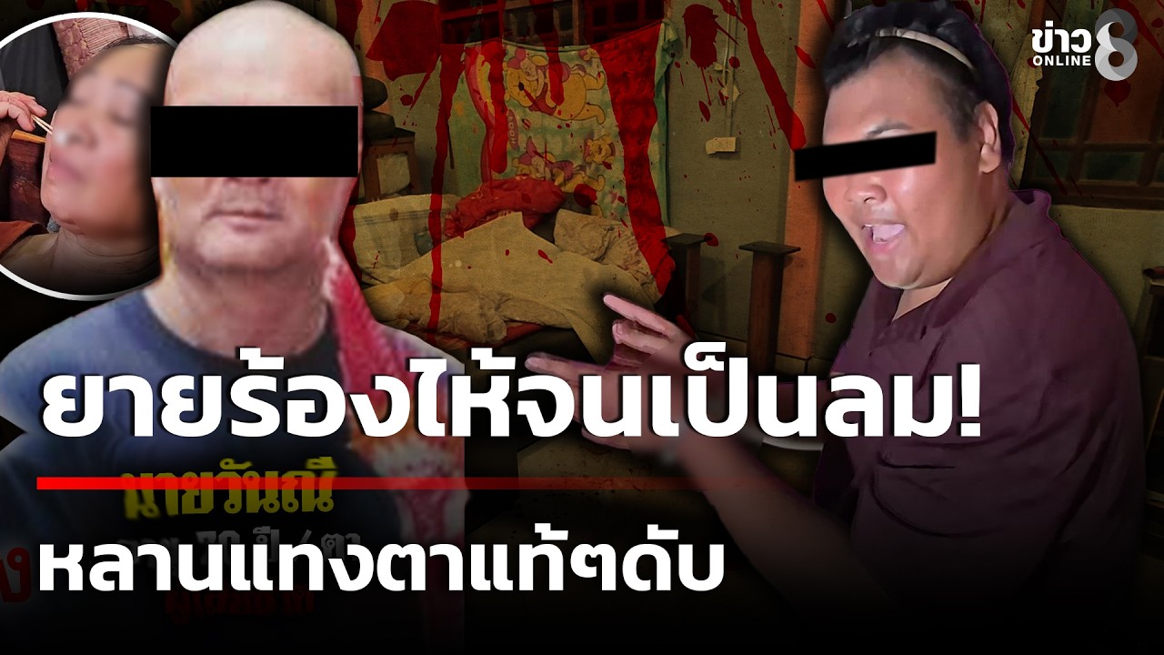 ยายร้องไห้จนเป็นลม! หลานโมโหตาด่าใช้มีดแทงดับ | 17 ก.พ. 69 | ข่าวใหญ่ช่อง8