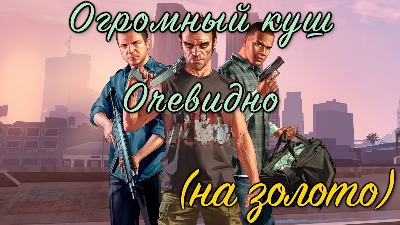 GTA 5 Огромный куш - очевидно / GTA V The Big Score - Obvious (100% GOLD 60 FPS)