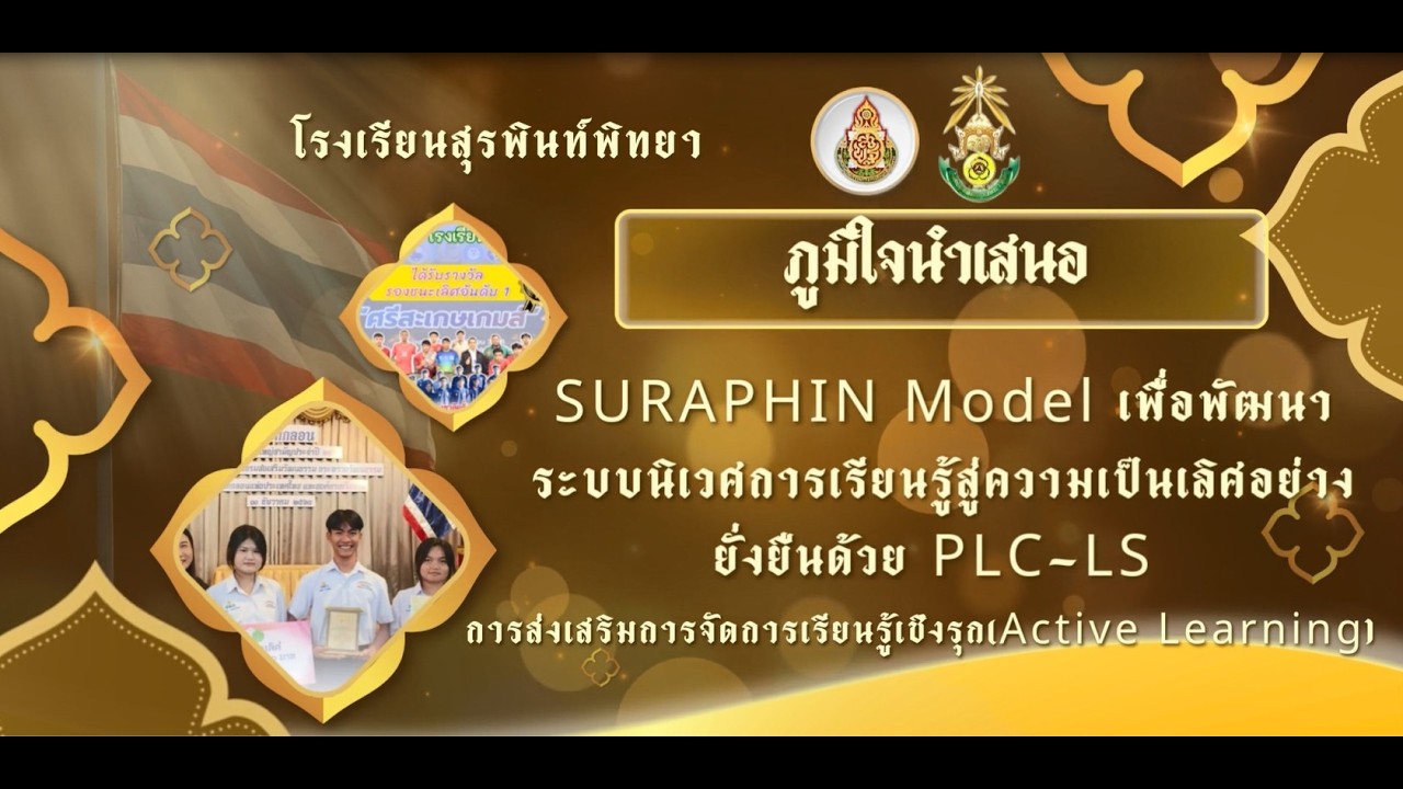 SURAPHIN Model เพื่อพัฒนาระบบนิเวศการเรียนรู้สู่ความเป็นเลิศอย่างยั่งยืนด้วย PLC-LS