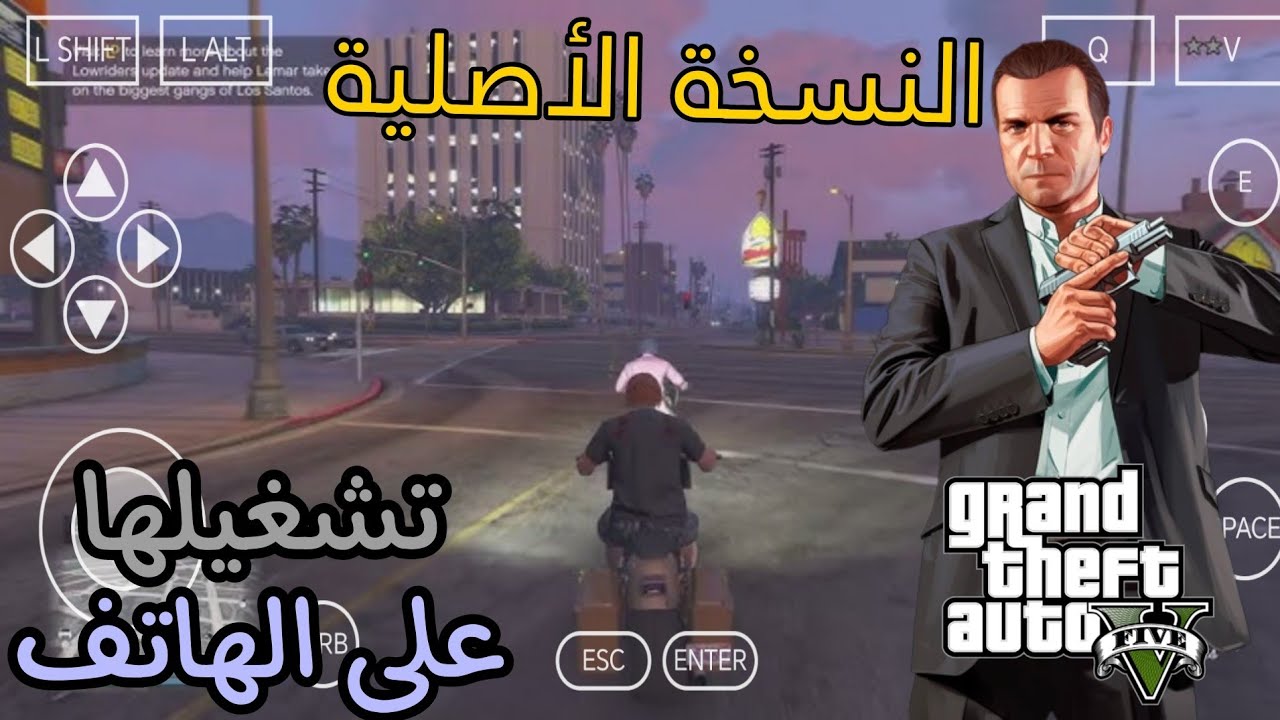 كيف تشغيل لعبة Gta 5 على الهاتف
