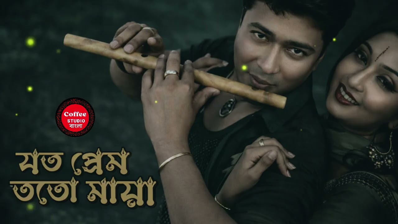 যতো প্রেম ততো মায়া | Coffee Studio Bangla  | বাংলা গান 