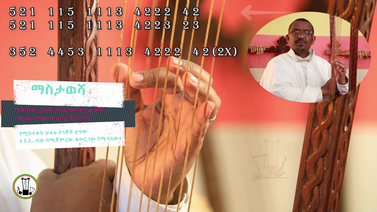 የበገና ትምህርት፡ ትዝታ/ ዋኔን ቅኝት፡ ክፍል 3 - አቤቱ ደግ ሰው