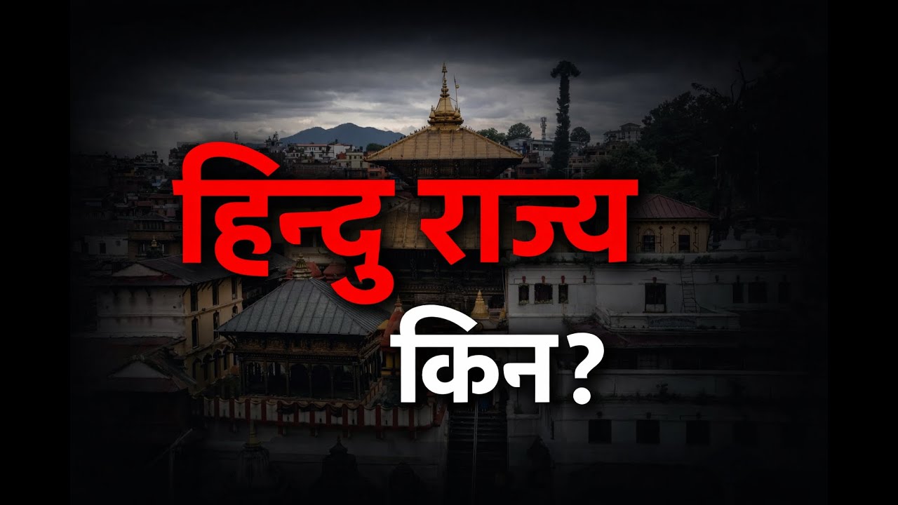 Nepal must be Hindu State : हिन्दुराज्य किन ?