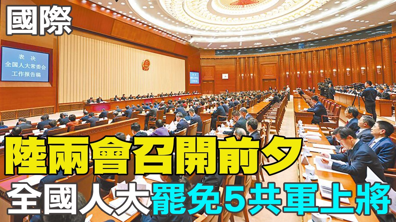 【每日必看】兩會前夕 中國全國人大公告罷免5共軍上將｜