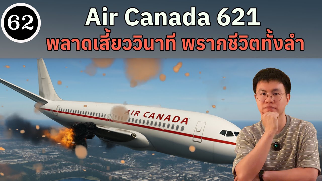 EP62 - Air Canada 621 ความผิดพลาดเพียงแค่เสี้ยววินาที ที่พรากชีวิตคนทั้งลำ | BallBinTH