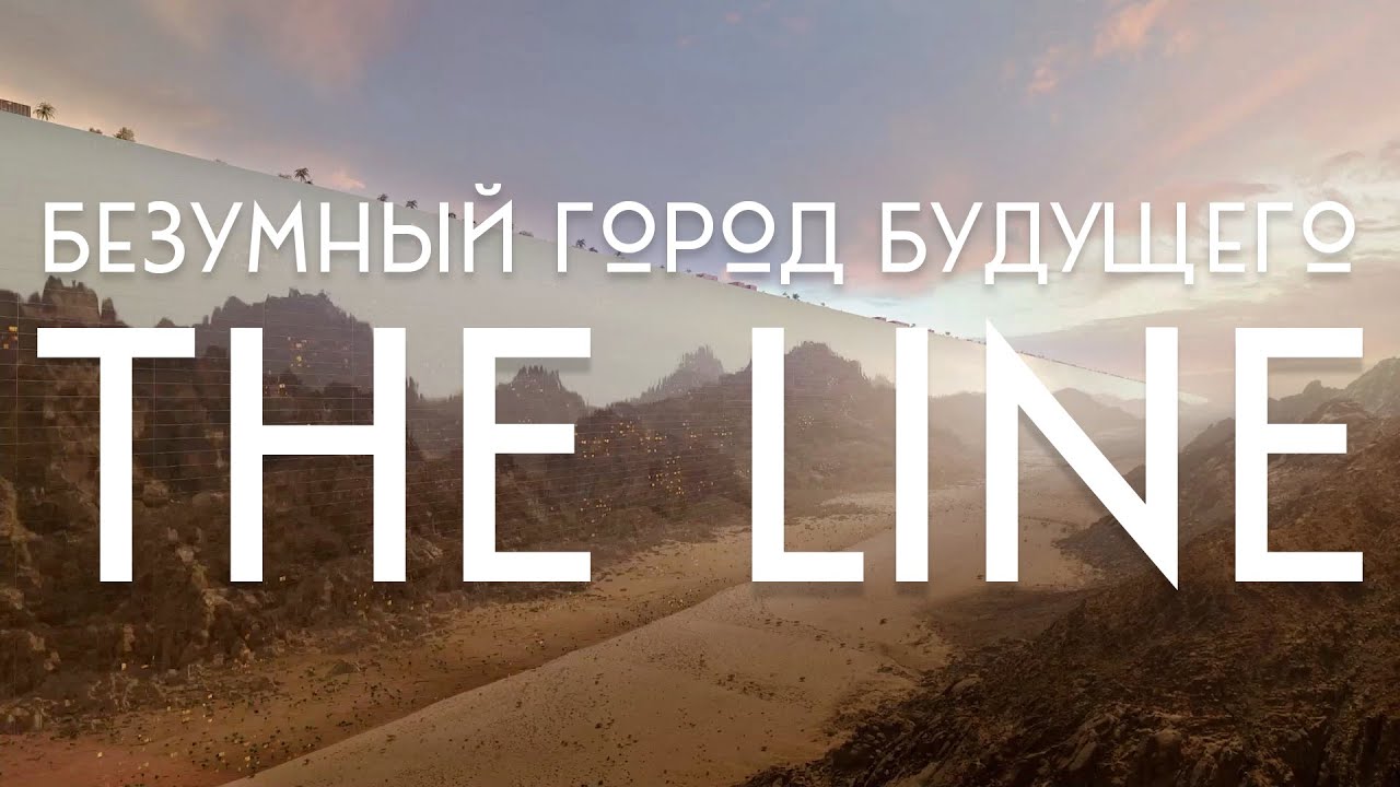Зеркальный город в ПУСТЫНЕ - The LINE