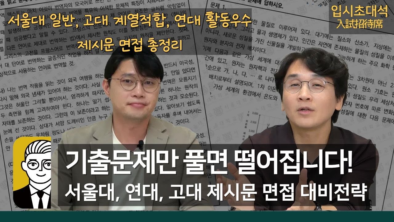 서울대, 연세대, 고려대 제시문 면접 대비 전략 총정리 [ 입시초대석: 이세운 쌤 ]