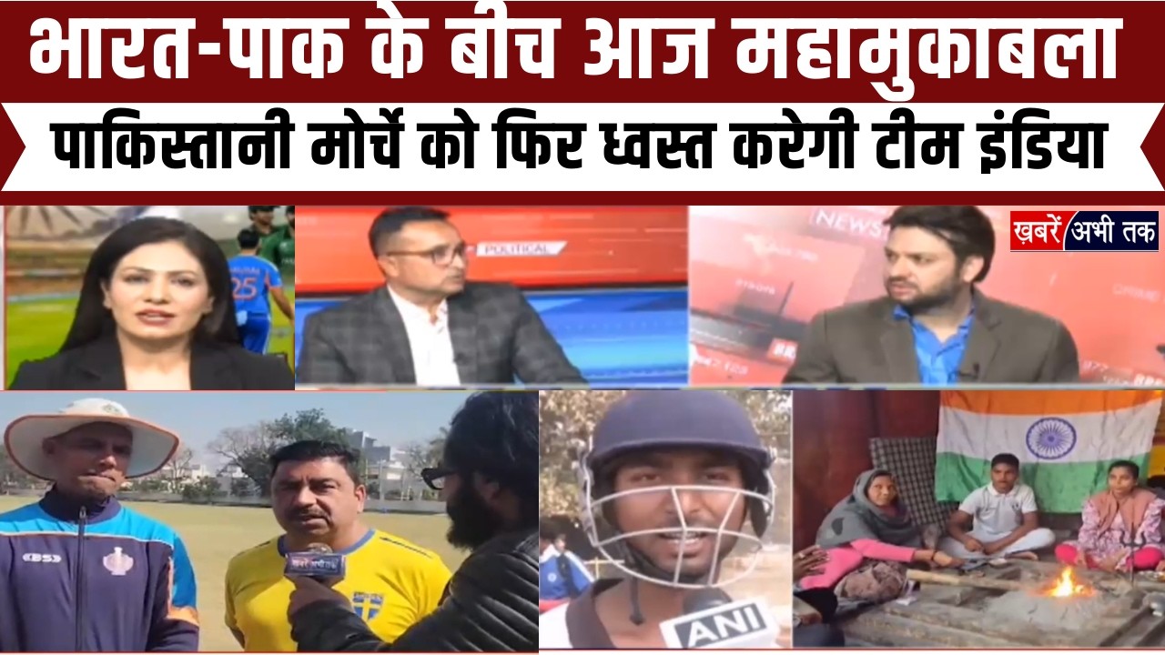 ICC T20 World Cup 2026: भारत-पाक के बीच आज मुकाबला, पाकिस्तानी मोर्चे को फिर ध्वस्त करेगी टीम इंडिया