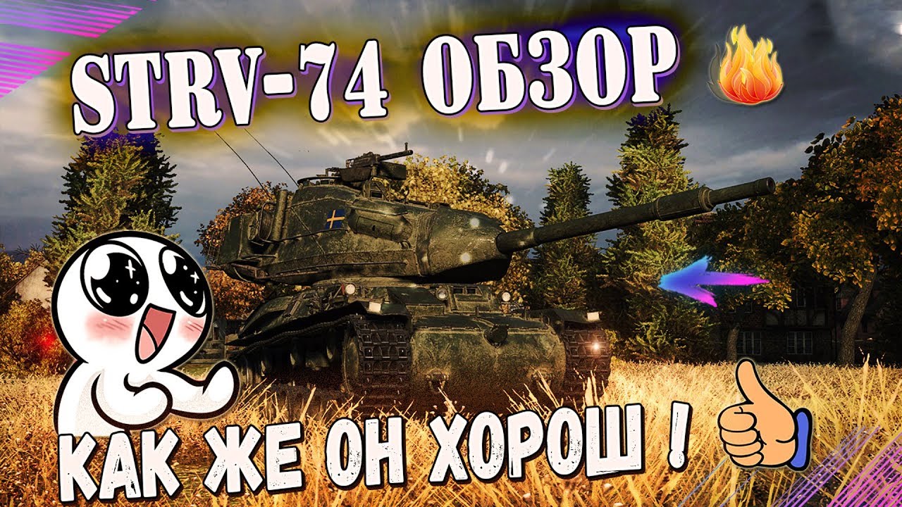 Strv 74 ОБЗОР - САМЫЙ ЛУЧШИЙ СРЕДНИЙ ТАНК 6 УРОВНЯ В WOT. ОТЛИЧНАЯ ПУШКА, УВНЫ. ТАНК МЕЧТА!💥