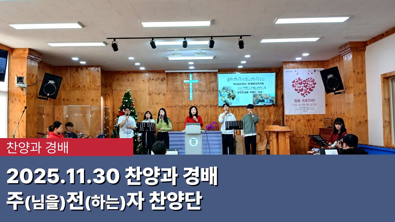 [찬양과 경배] 2025.11.30 찬양과 경배 - 주전자 찬양단