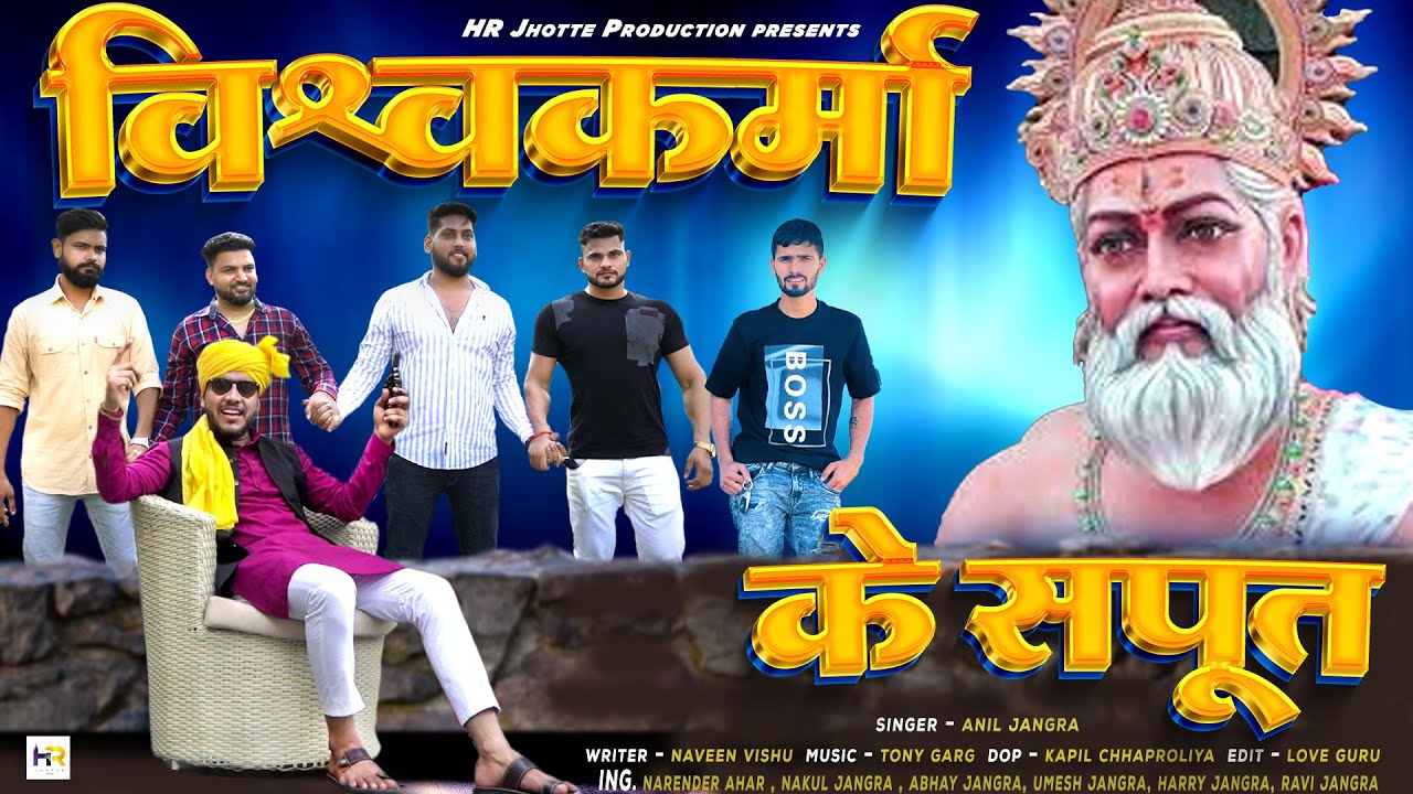 Vishwakarma Ke Sapoot ,Jangra Shab , Anil Jangra, Narender Jangra Ahar ,Vishwakarma new Song 2022