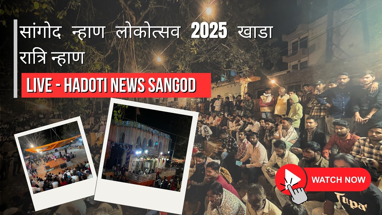 सांगोद न्हाण लोकोत्सव 2025 खाडा रात्रि न्हाण Sangod Nahan Live 2025 | Hadoti News