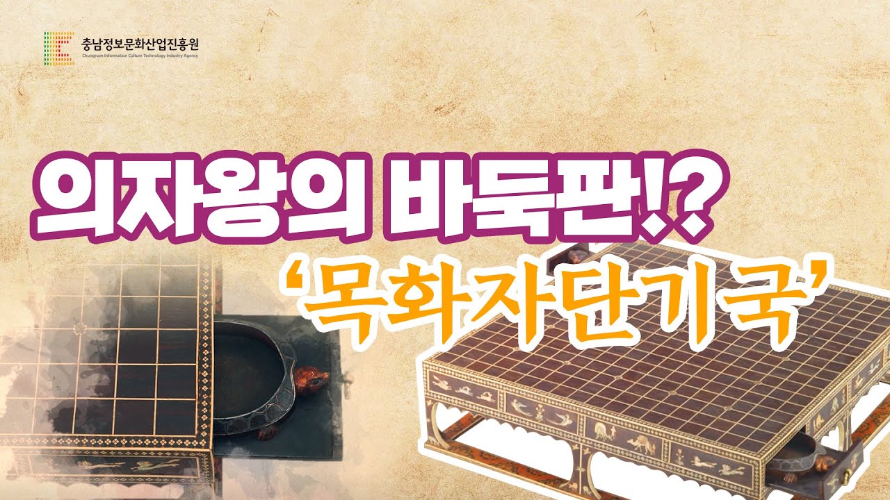 [백제유물] 의자왕의 바둑판!? '목화자단기국'