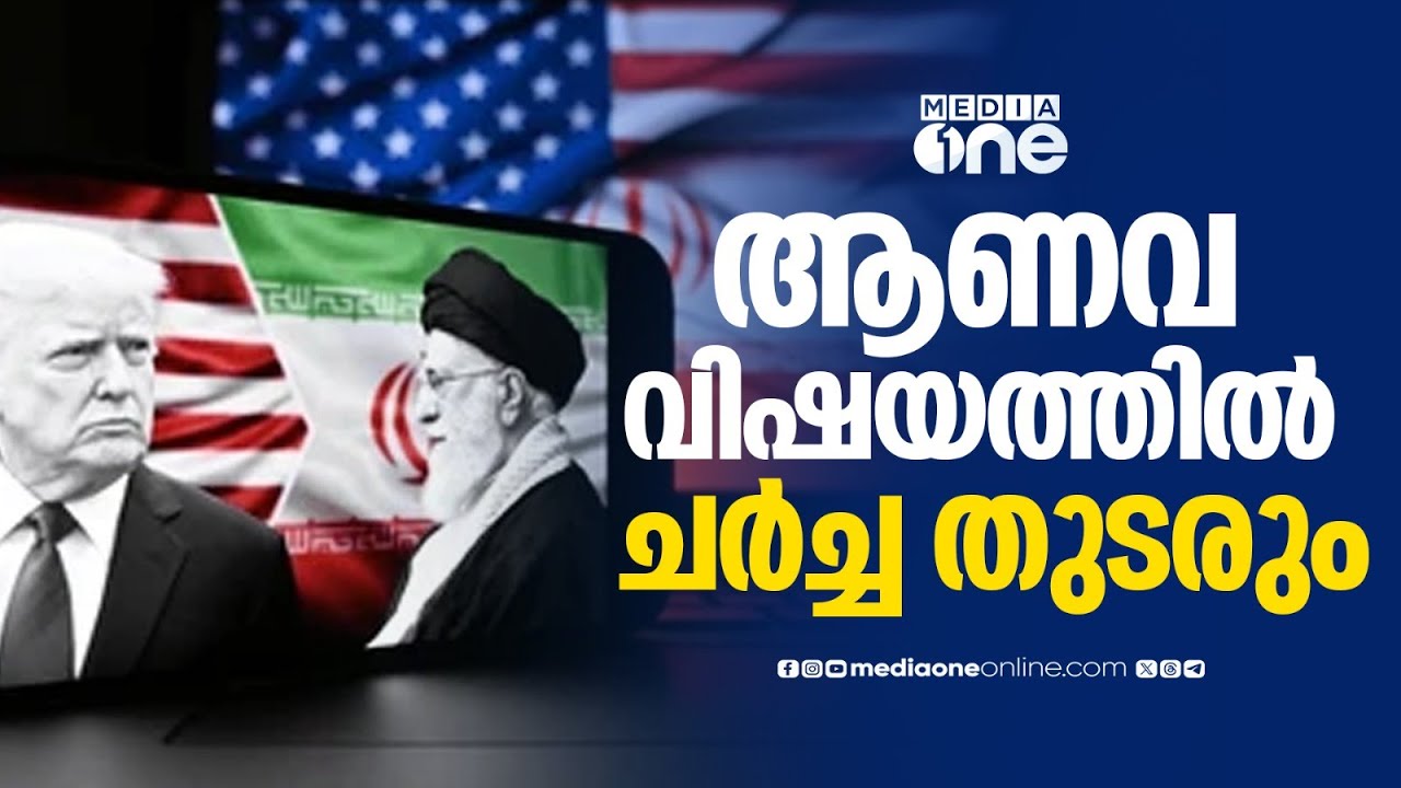 ആണവ വിഷയത്തിൽ ചർച്ച തുടരുമെന്ന് അമേരിക്കയും ഇറാനും; നീക്കം സംഘർഷ സാധ്യത നിലനിൽക്കെ