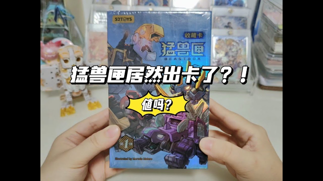 猛兽匣居然也出卡了！潮玩IP的卡值得收藏吗？