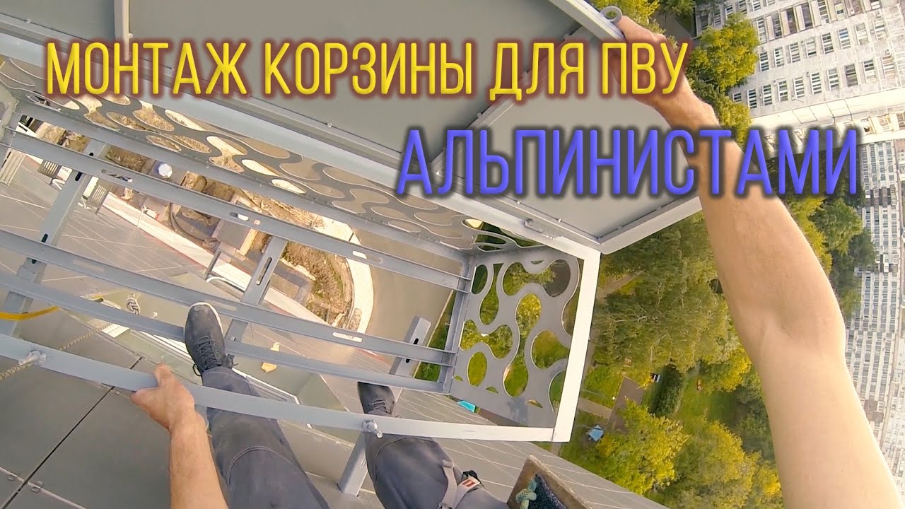 Монтаж большой корзины для кондиционера или ПВУ