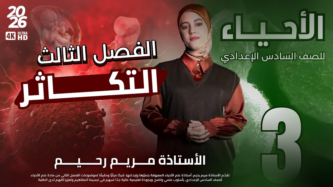 المحاضرة الثالثة || التكاثر || شرح الفايروسات || احياء السادس العلمي 