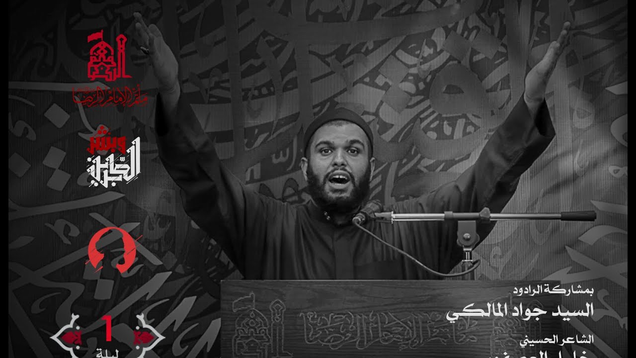 السيد جواد المالكي | ليلة حادي محرم 1442 هـ | مأتم الإمام الرضا عليه السلام