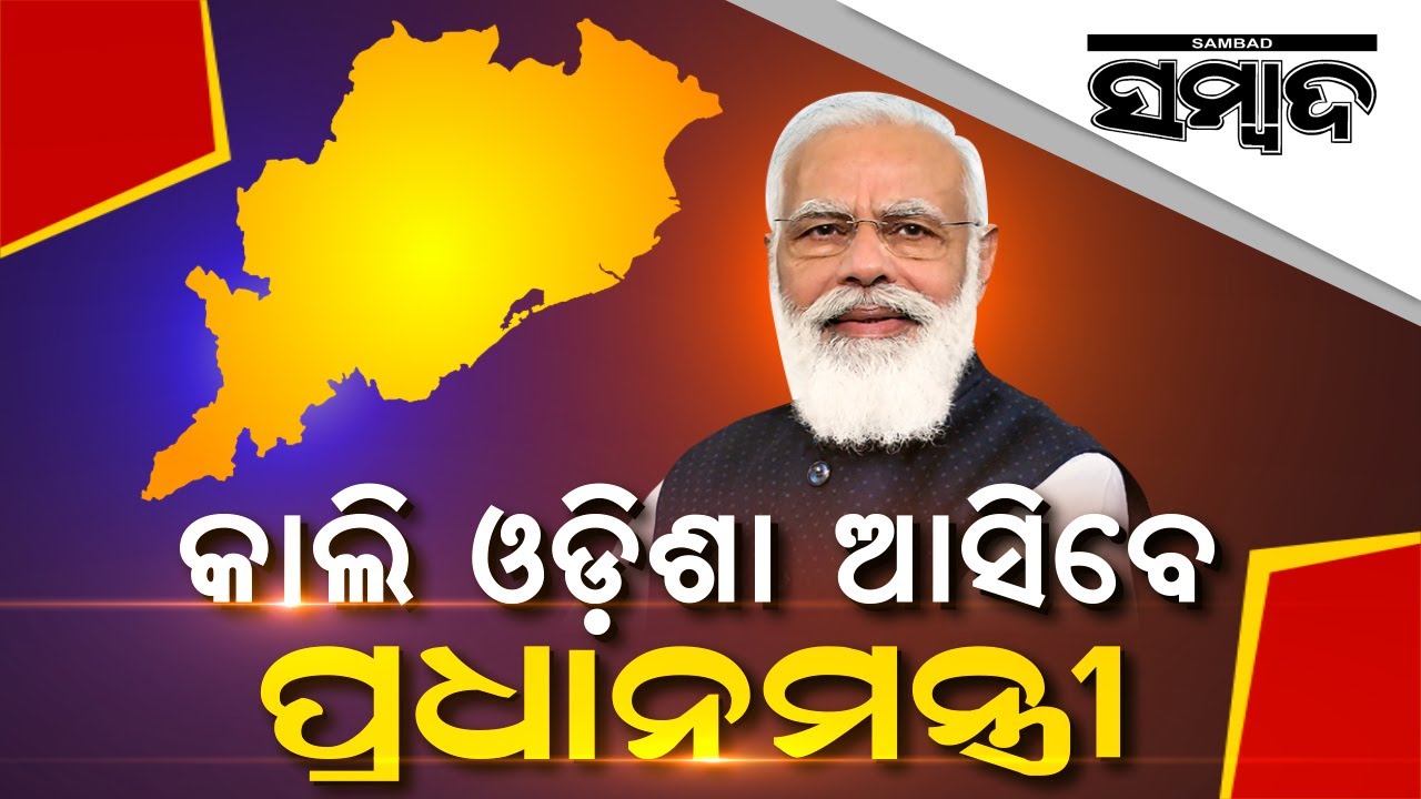 Cyclone Yaas: PM Modi To Visit Odisha Tomorrow | Sambad