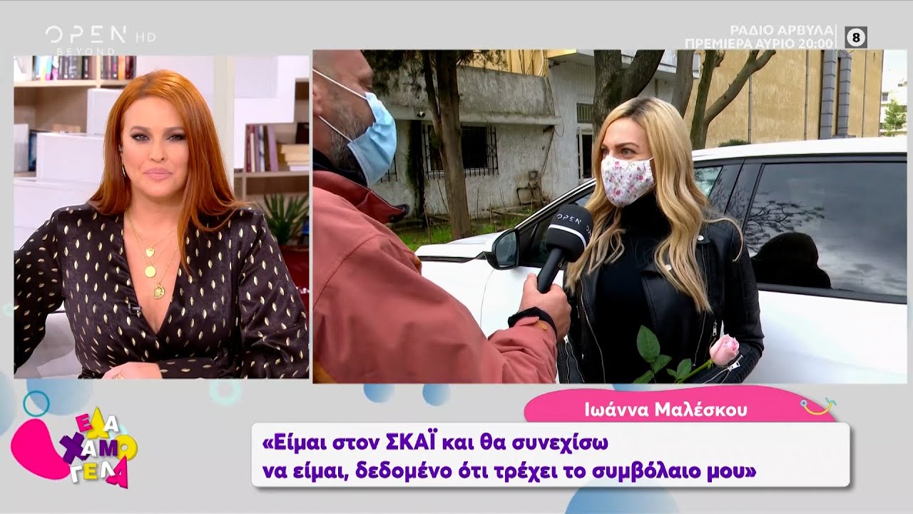 Ιωάννα Μαλέσκου: Δεν υπάρχει κάτι με τον Κωνσταντίνο Αργυρό | Έλα χαμογέλα 10/01/2021 | OPEN TV