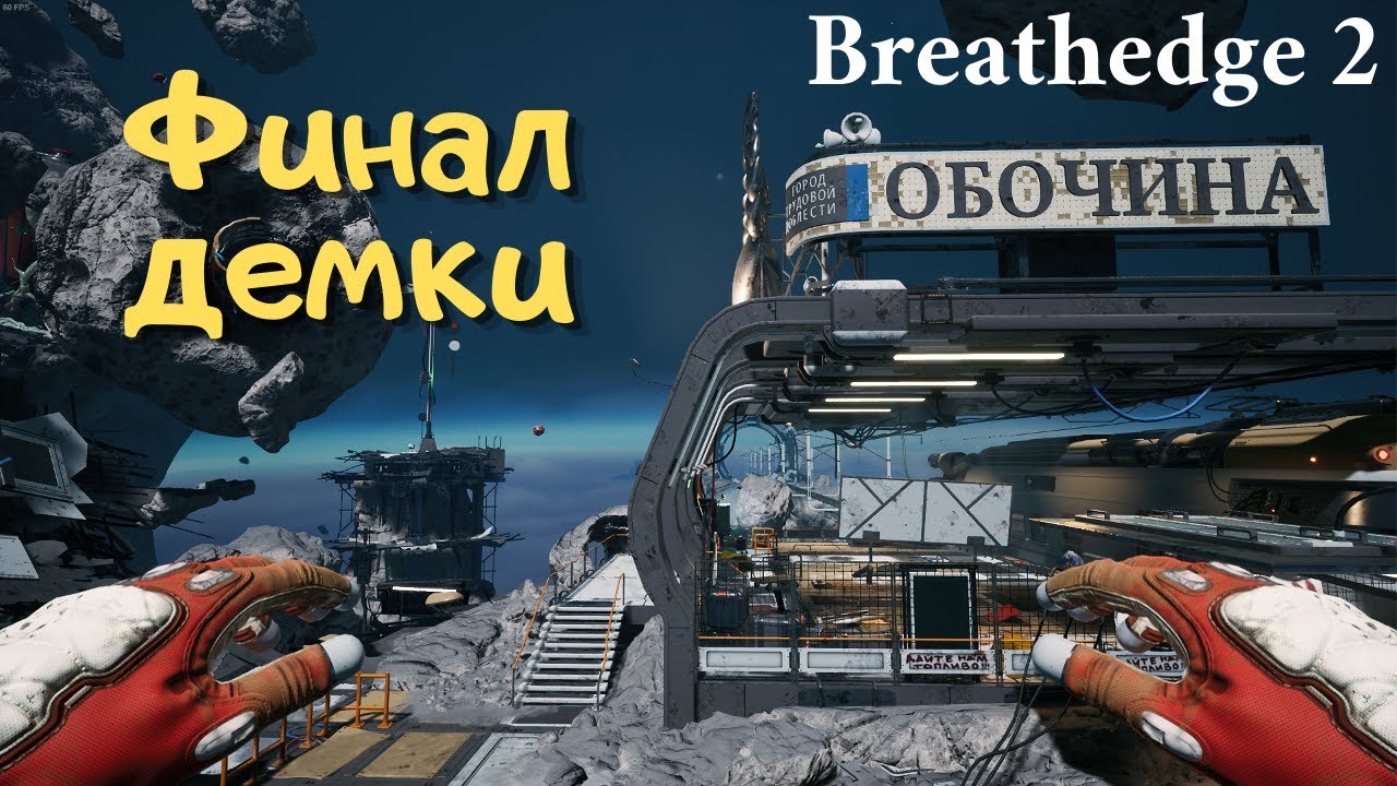 ФИНАЛ ДЕМКИ, СКОРЕЙ БЫ РЕЛИЗ! - Breathedge 2 DEMO, эпизод 5
