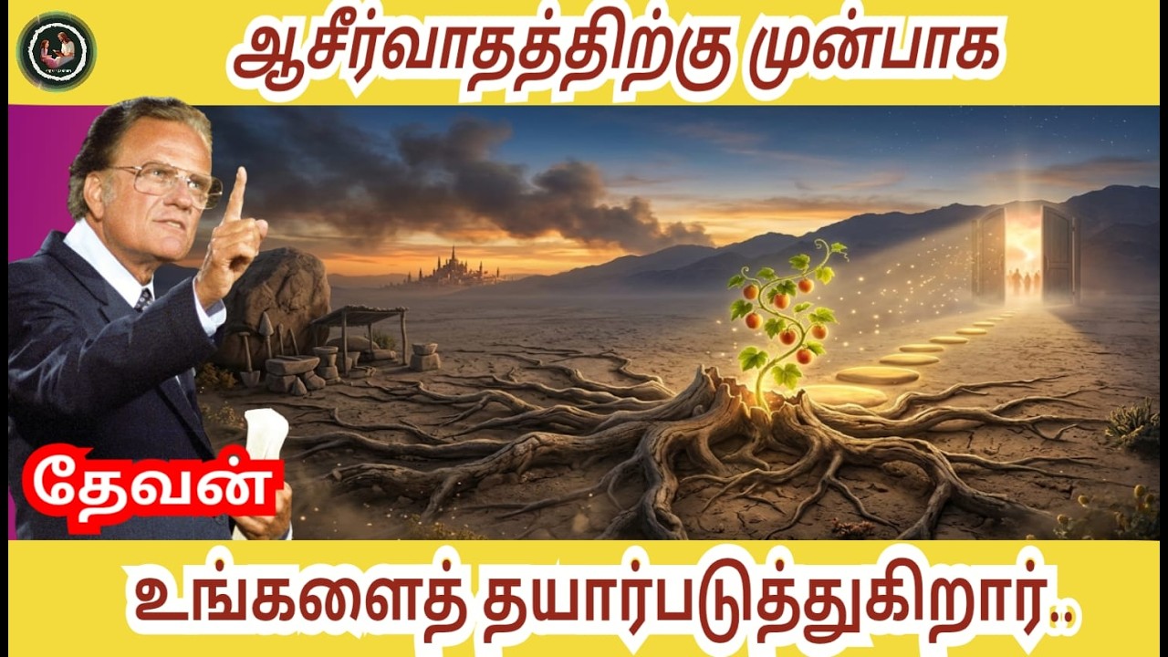 ஆசீர்வாதத்திற்கு முன்பாக தேவன் உங்களைத் தயார்படுத்துகிறார் // BILLY GRAHAM #billygraham