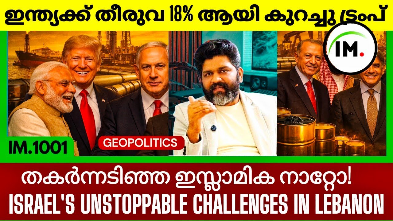 ഇന്ത്യയുടെ തീരുവ കുറച്ച് 18% മാത്രം  | കാരണം | Israel Lebanon Unstoppable Challenges @Insights-IM 