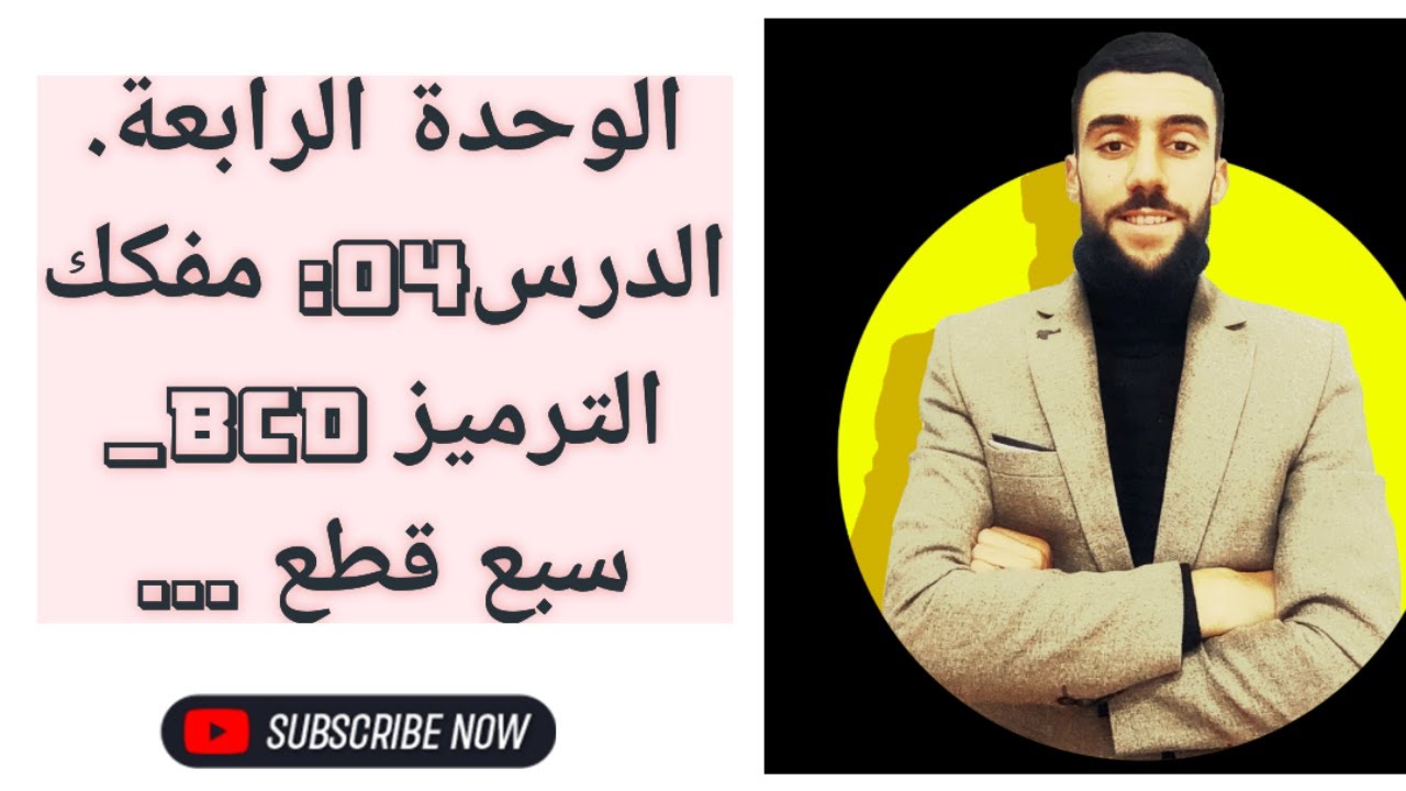 🟡 الدرس 04: مفكك الترميز BCD_ سبع قطع.....Décodeur bcd_7sigma💯✅