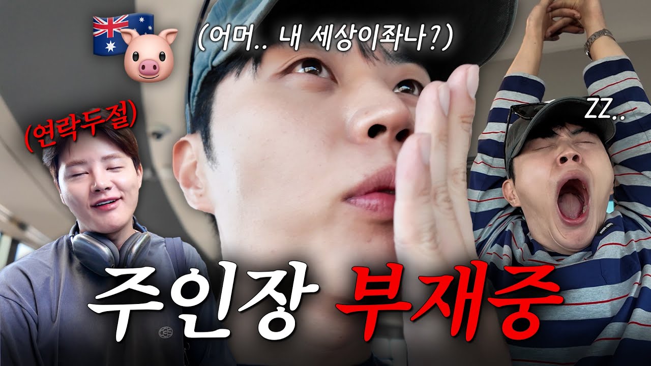 [호현 지기] EP02. 먹다 먹다 채널까지 먹었습니다 🇦🇺 (주인장 진짜 안나옴)