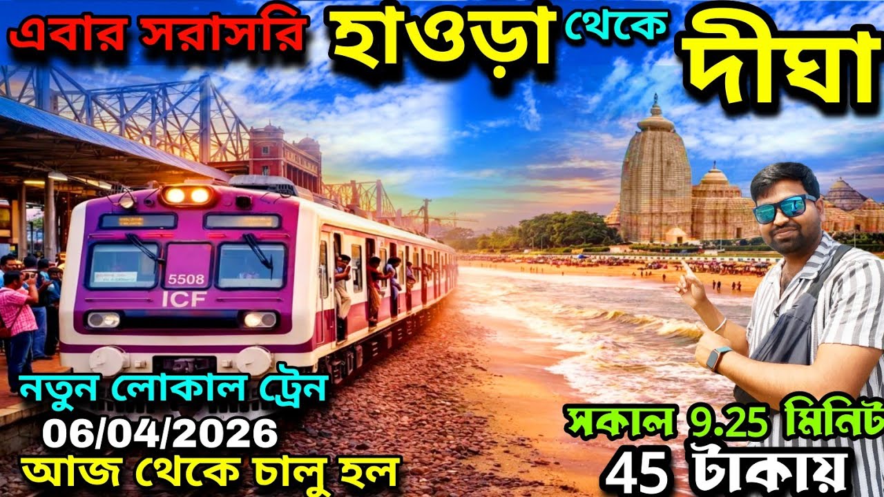 Howrah To Digha New Local Train Time Table 2026।Howrah To Digha Direct Local Train Journeyদীঘা লোকাল