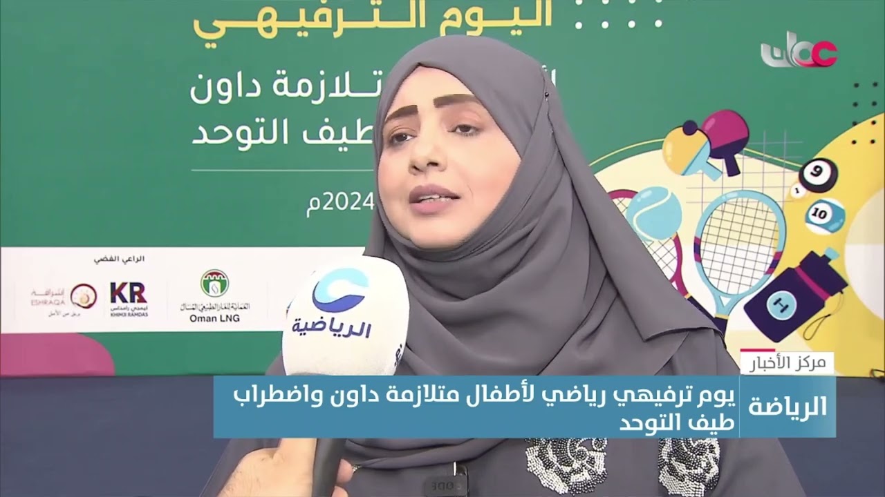 تقرير | يوم ترفيهي رياضي لأطفال متلازمة داون واضطراب طيف التوحد