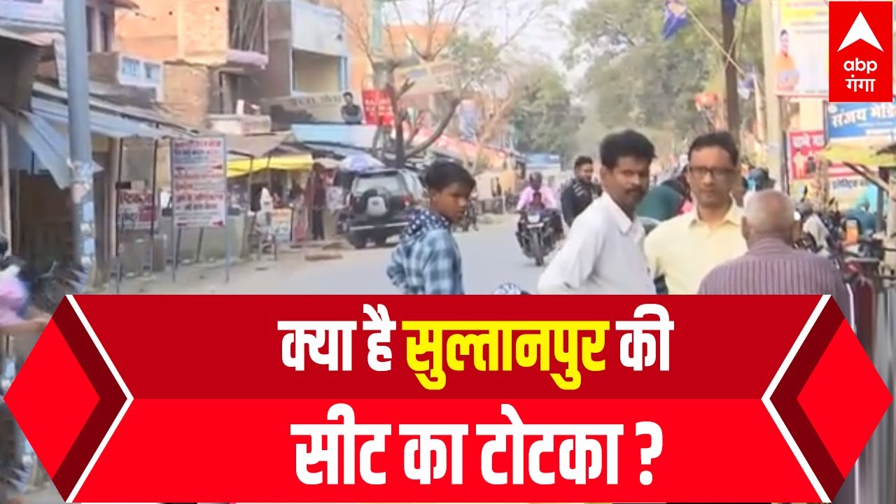UP Election: Sultanpur की इस सीट से जो प्रत्याशी जीतता है सूबे में उसी की बनती है सरकार!