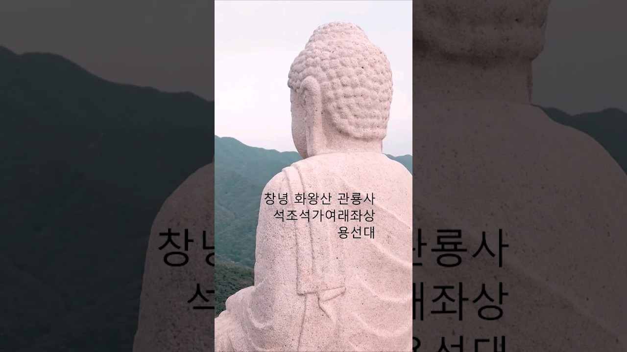 🙏경남 창녕 화왕산 관룡사🙏🏻관룡사 용선대 석조석가여래좌상🙏🏻용선대🙏🏻구독과 알림설정하시면 전국 방방곡곡 부처님과 인연을 맺게 됩니다🙏