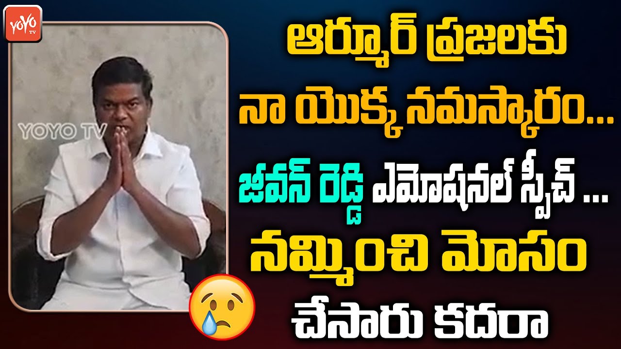 నమ్మించి మోసం చేసారు కదరా Armoor Jeevan Reddy Emotional Words After Defeat | YOYO TV Channel