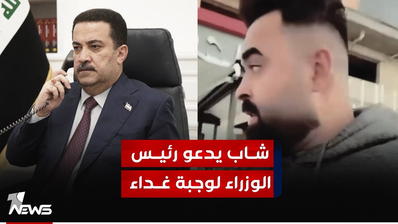 شاب عراقي دعا رئيس الوزراء لوجبة غداء داهموا بيته وغلق مطعمه! | #مواقف