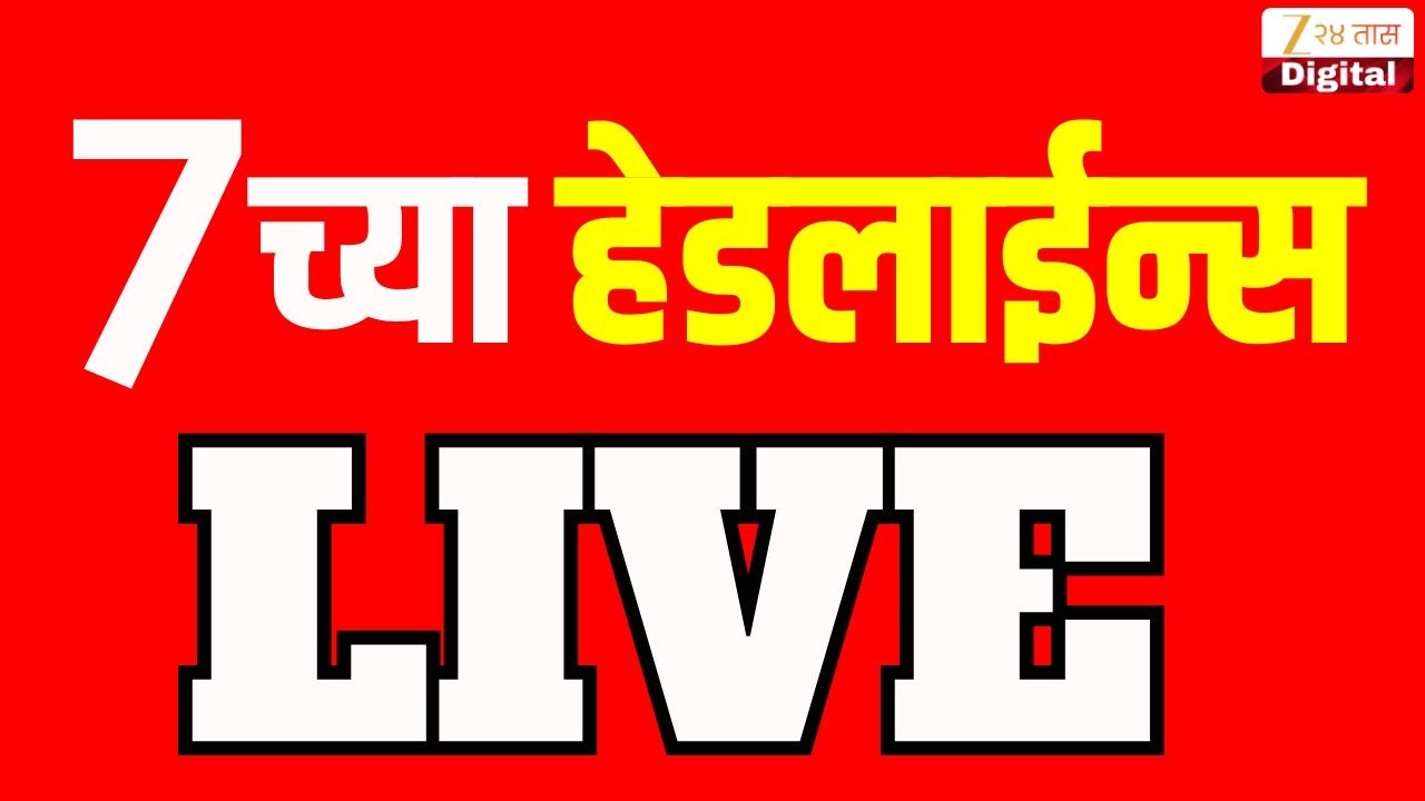 Zee 24 Taas 7 AM Headlines | 7 च्या हेडलाईन्स| Maharashtra Politics | Top Headlines | Marathi Batmya