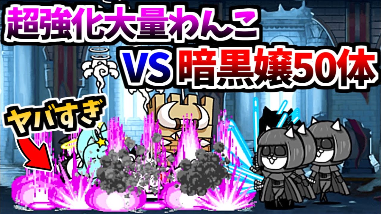 まさに超大戦争 本能解放 暗黒嬢 50体 VS 超強化大量わんこ 破られた誓い　【にゃんこ大戦争】