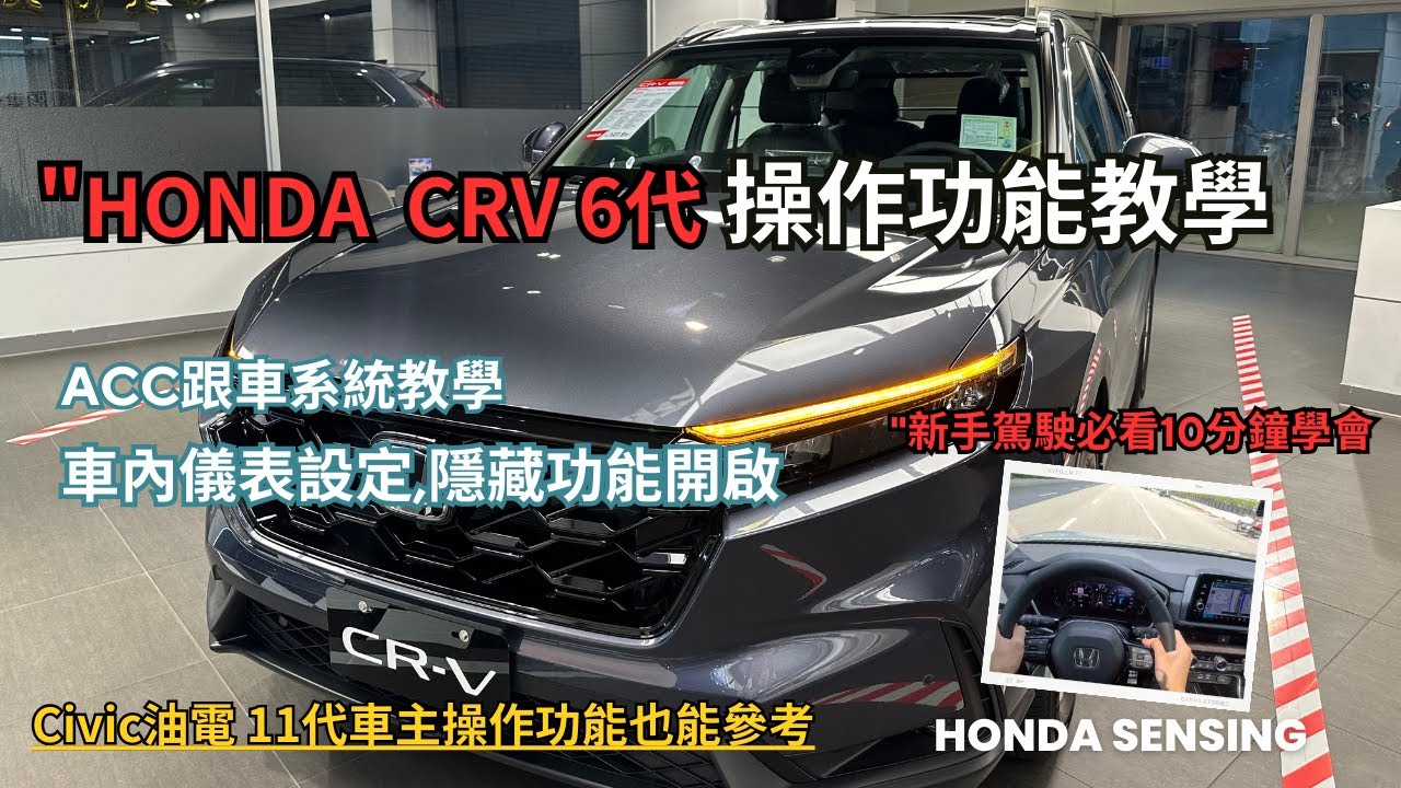 HONDA CR-V 6代操作教學,使用指南 
