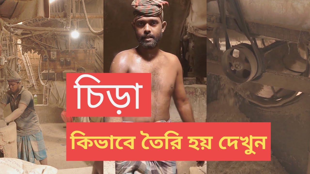 চিড়া কিভাবে তৈরি হয় দেখুন !  See how Chira is made  | Business Ideas | Made In Bangladesh.