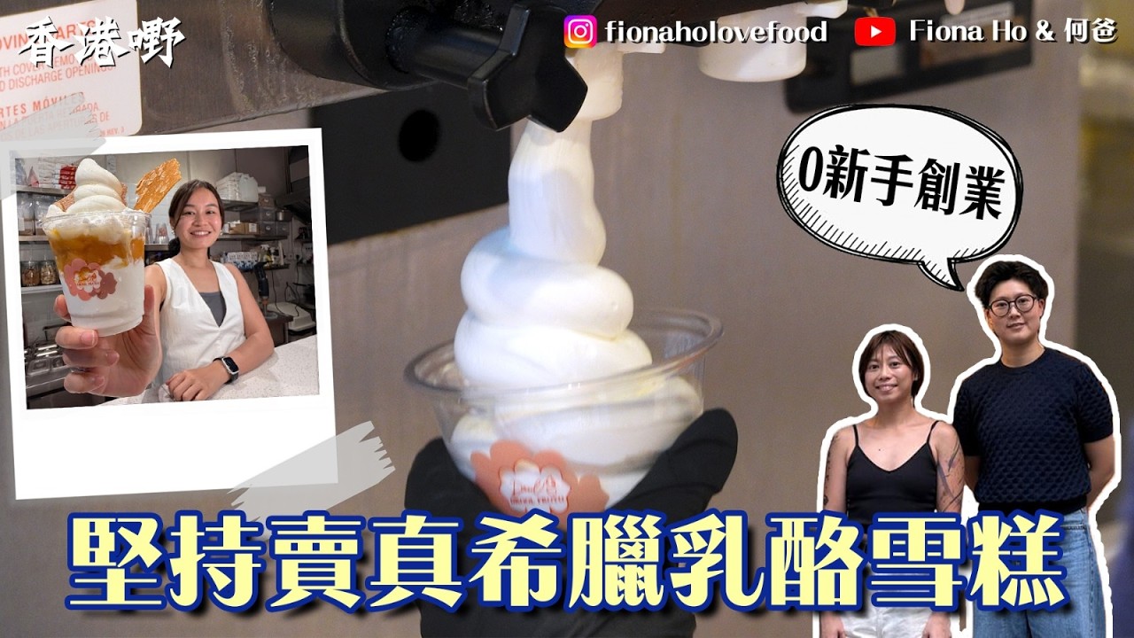 乳酪雪糕未必有乳酪成份？揭甜品業廉價替代品秘密！香港小店堅持真材實料 零飲食經驗佐敦希臘乳酪小店4年開8店 堅持做自己味道 獨家手作心太軟質感Brownie+辣椒油雪糕：自己要食過得自己個關！