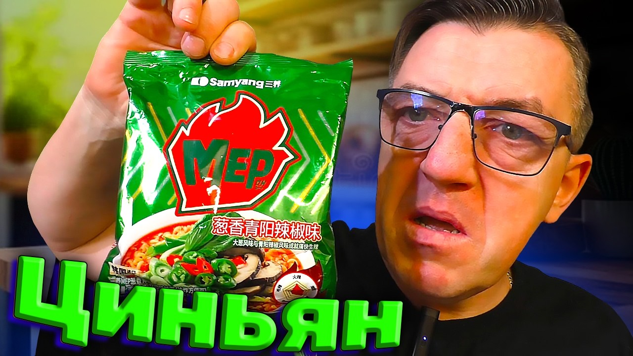 Обзор новый Samyang  - Mep лук и чили перец Циньян