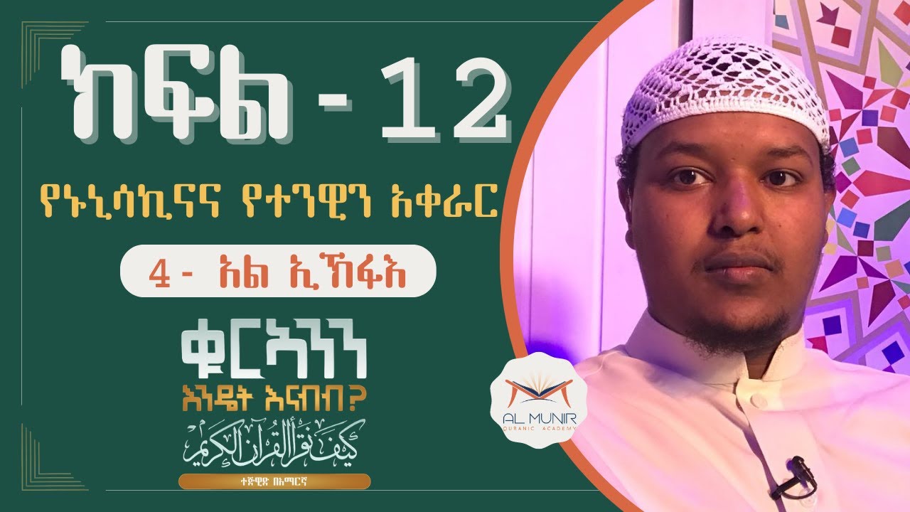 ክፍል 12 || 4 አል ኢኽፋእ || የኑኒሳኪና እና የተንዊን አቀራር || ቁርኣንን እንዴት እናንብብ || አልሙኒር የቁርኣን አካዳሚ