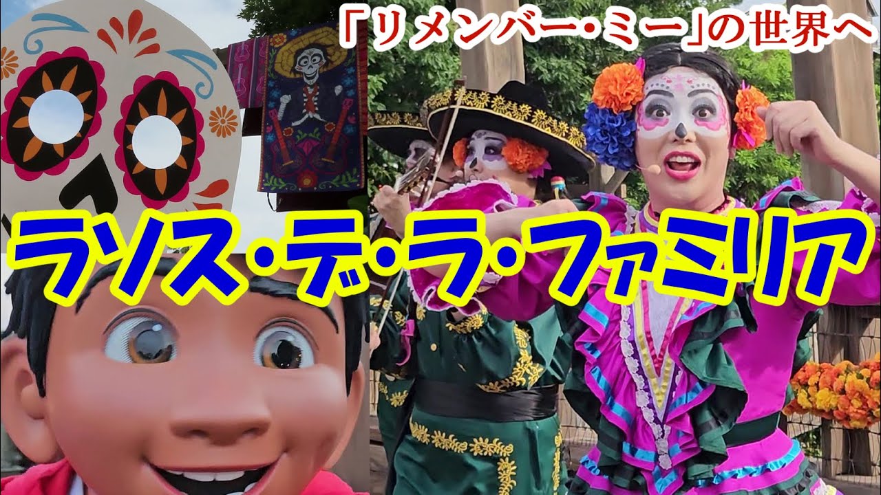 【ラソス・デ・ラ・ファミリア】アトモスショー＆ミゲルに遭遇♬ #tds #リメンバーミー