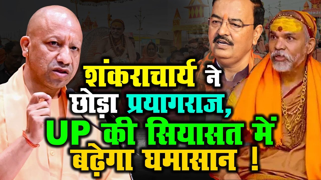 शंकराचार्य ने छोड़ा प्रयागराज, UP की सियासत में बढ़ेगा घमासान ! |