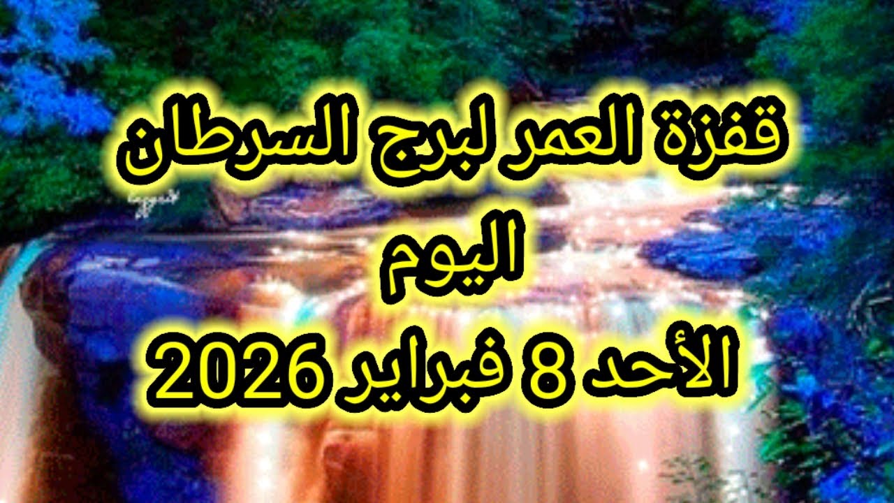 توقعات برج السرطان اليوم 🕊️🔱 قفزة العمر لبرج السرطان اليوم 👉 الأحد 8 فبراير 2026