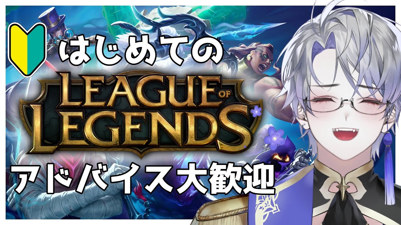 【 LOL / SUP専 】#10  はじめてのリーグ・オブ・レジェンド！ アドバイス大歓迎！【 露草 / Vtuber / League of Legends / lol 】
