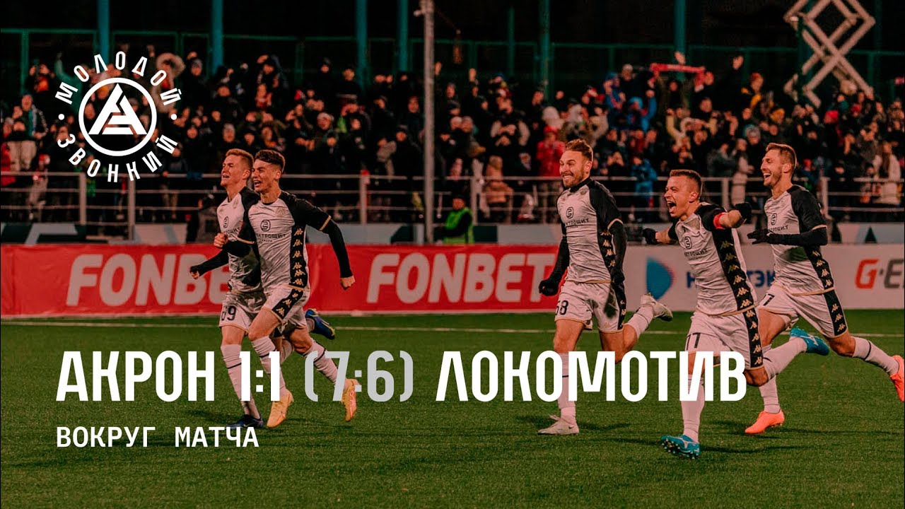Вокруг матча «Акрон» - «Локомотив»