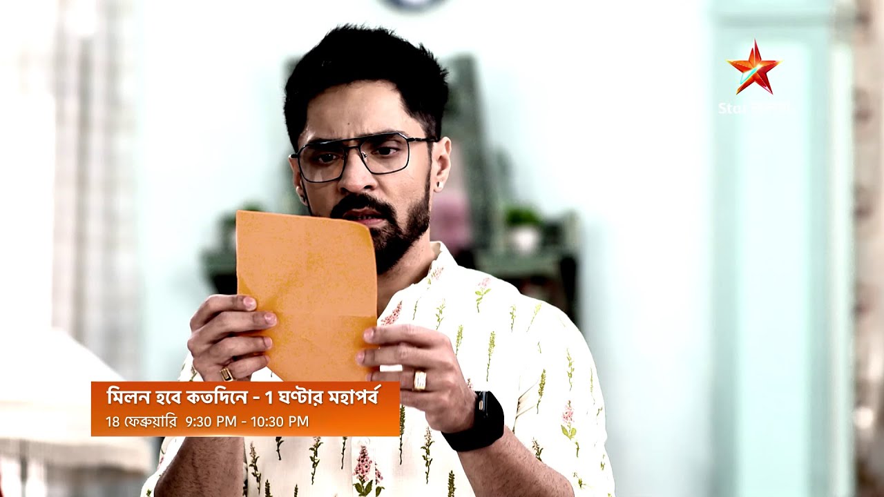 মিলন হবে কতদিনে - 1 ঘণ্টার মহাপর্ব । 18 ফেব্রুয়ারি, বুধবার রাত 9:30PM