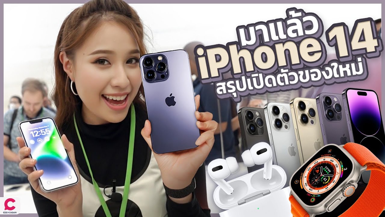 Apple Event รีวิวเปิดตัว iPhone 14 มีอะไร ฟีเจอร์ไหนเด็ด? จับจริงทุก Product ของ Apple l Ceemeagain