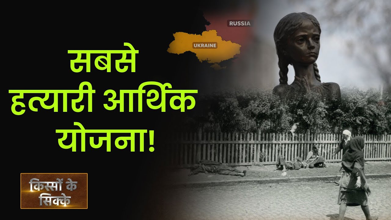 EP17: Kisson Ke Sikke | एक आर्थिक सुधार का जनसंहार | Russia Ukraine | Anshuman Tiwari